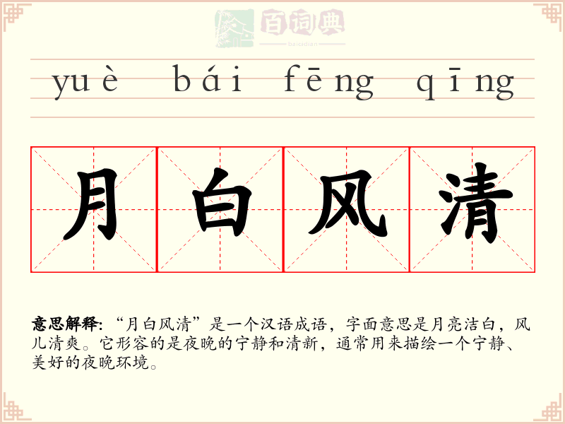 月白风清