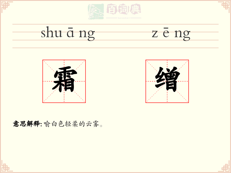 霜缯