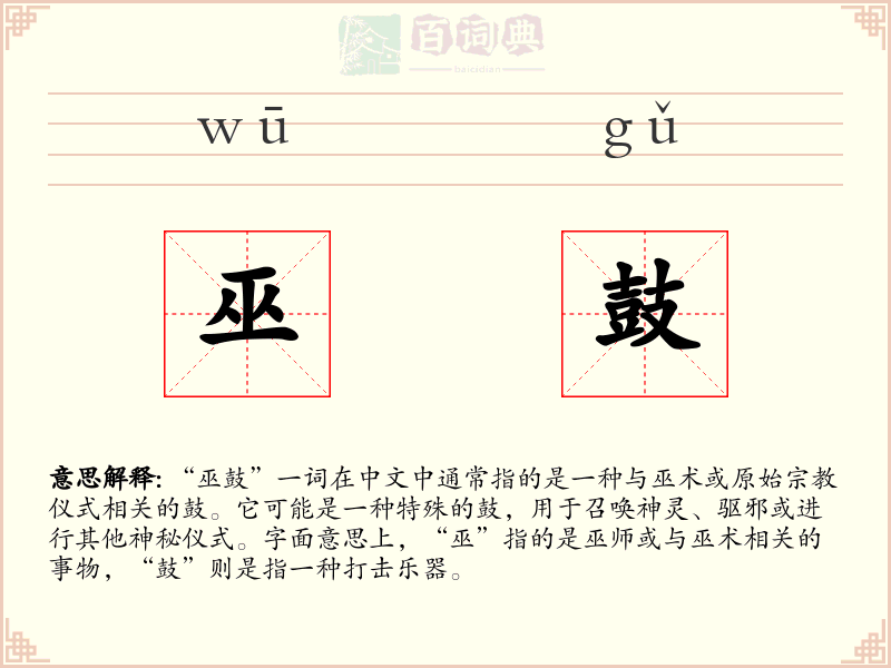 巫鼓
