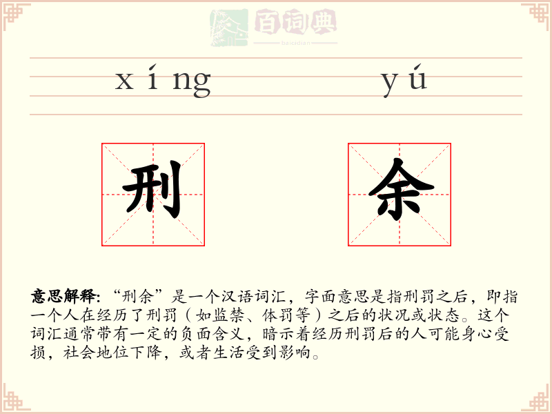 刑余