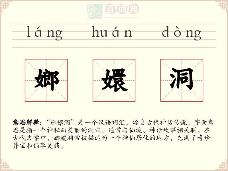 嫏嬛洞
