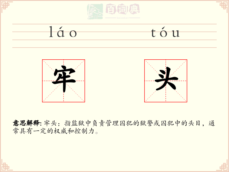 牢头
