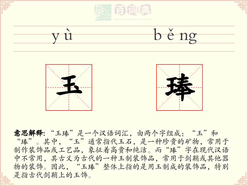 玉琫