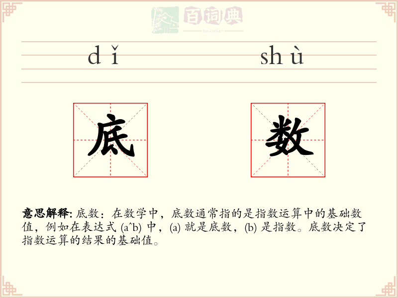 底数