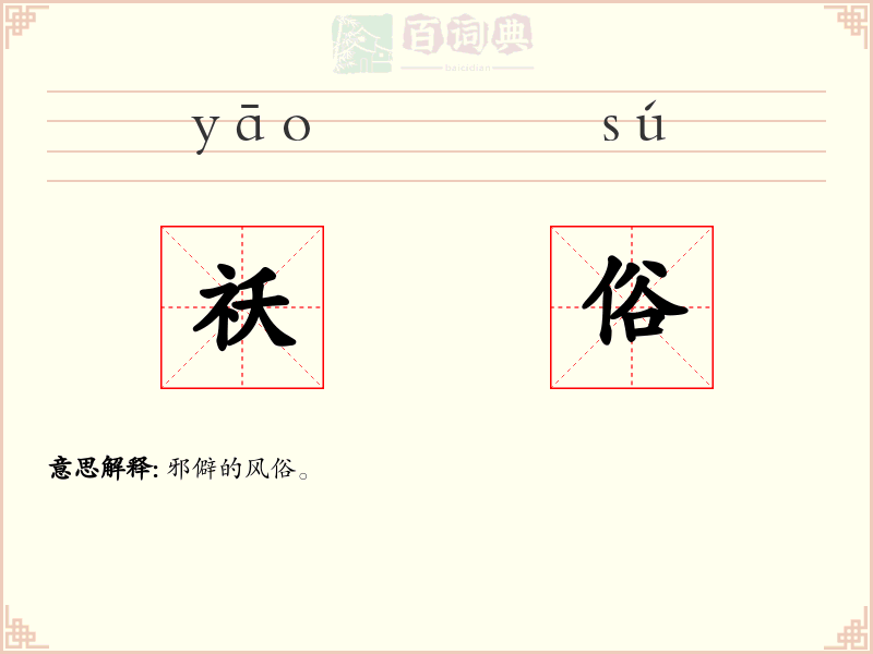 祅俗