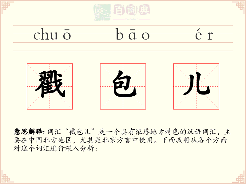 戳包儿