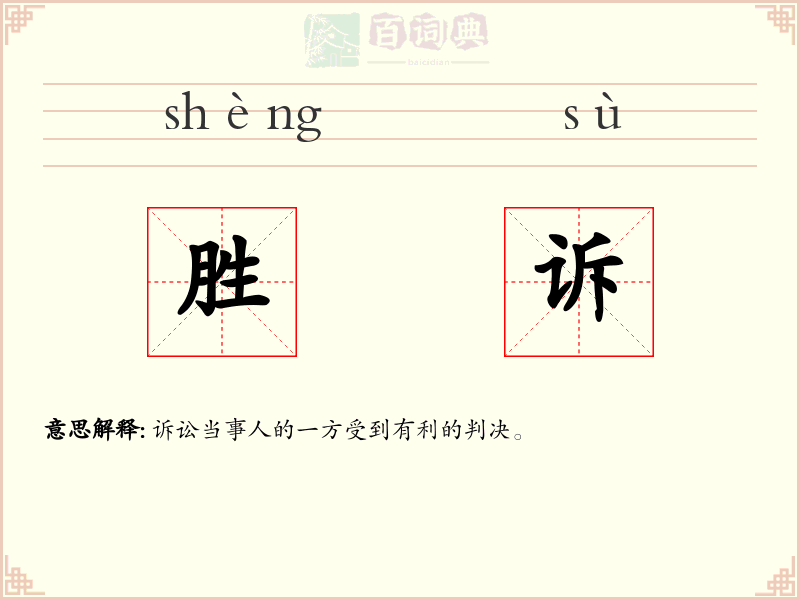 胜诉