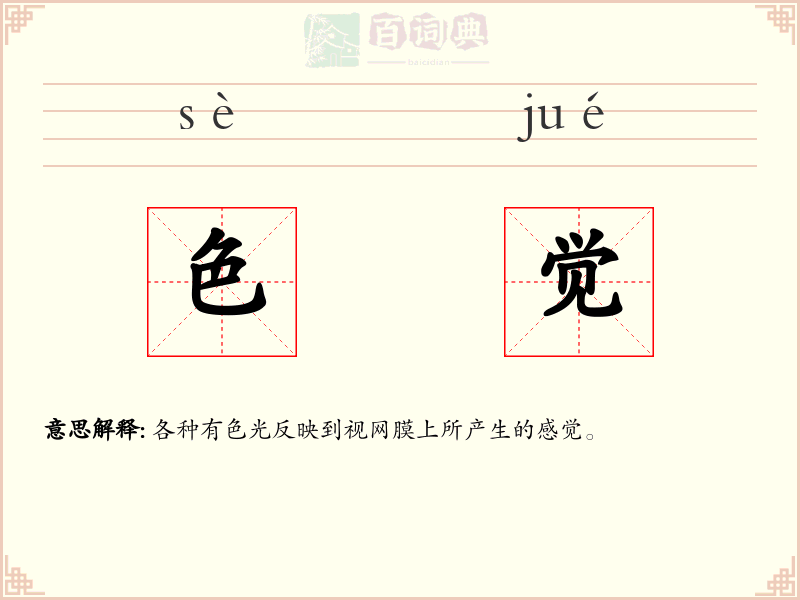 色觉