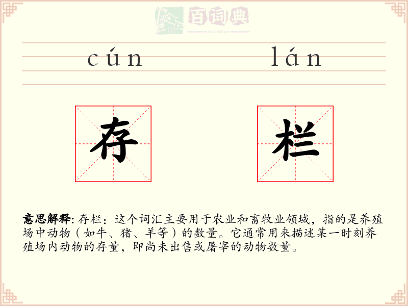 存栏