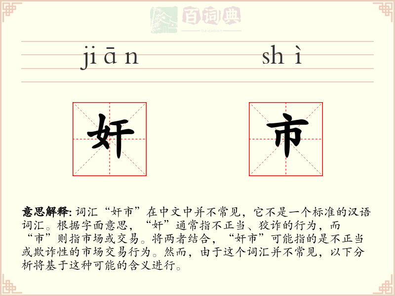 奸市