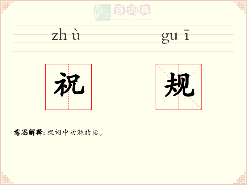 祝规
