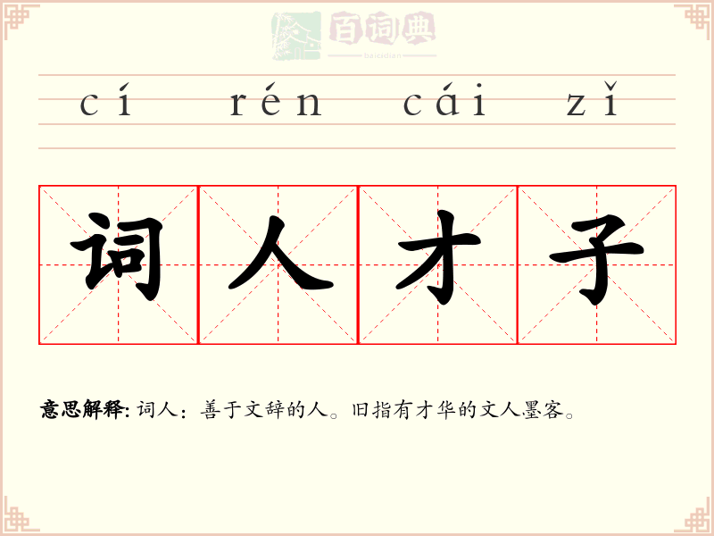 词人才子