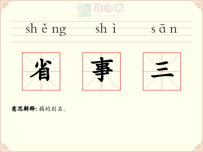 省事三