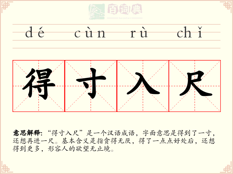 得寸入尺