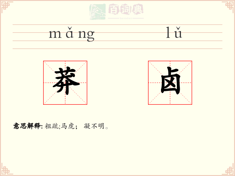 莽卤