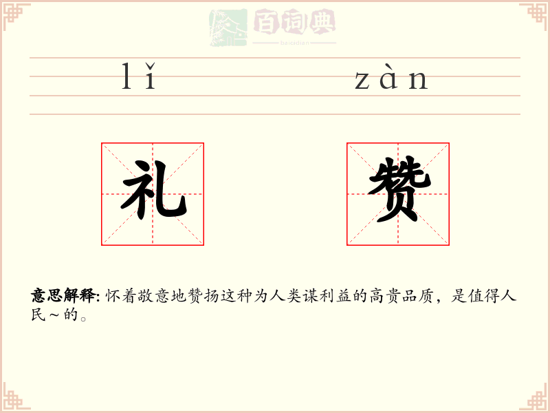 礼赞