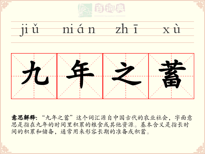 九年之蓄