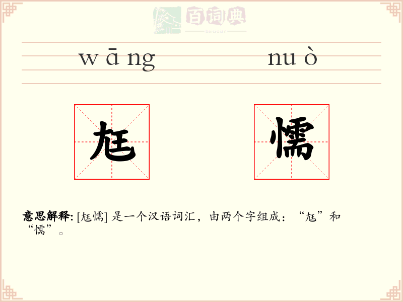 尪懦