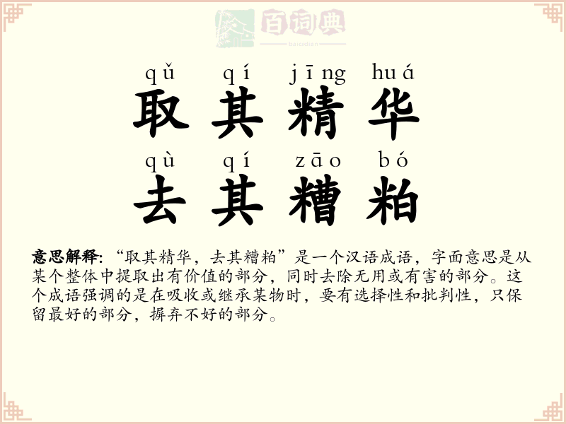 取其精华，去其糟粕