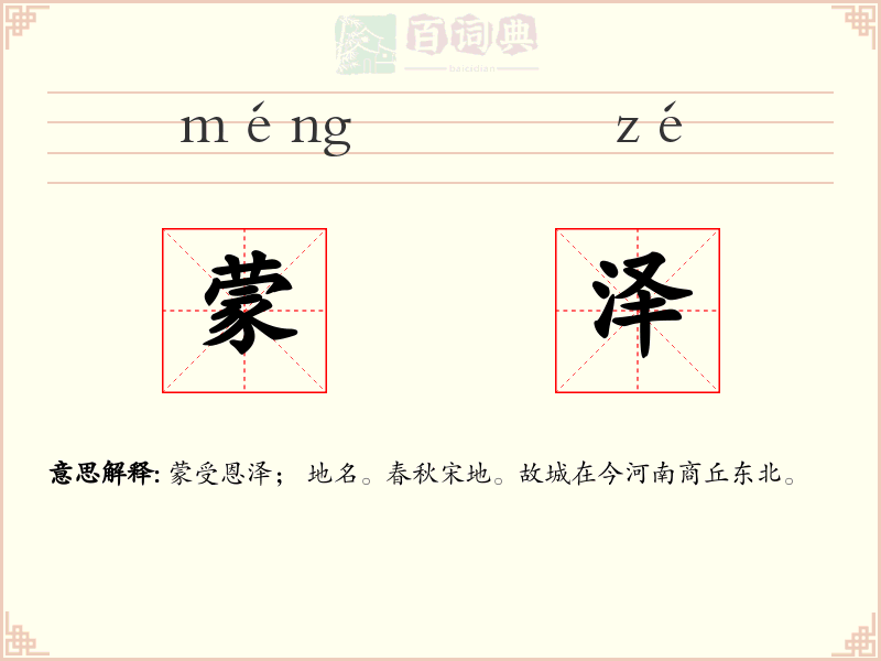 蒙泽