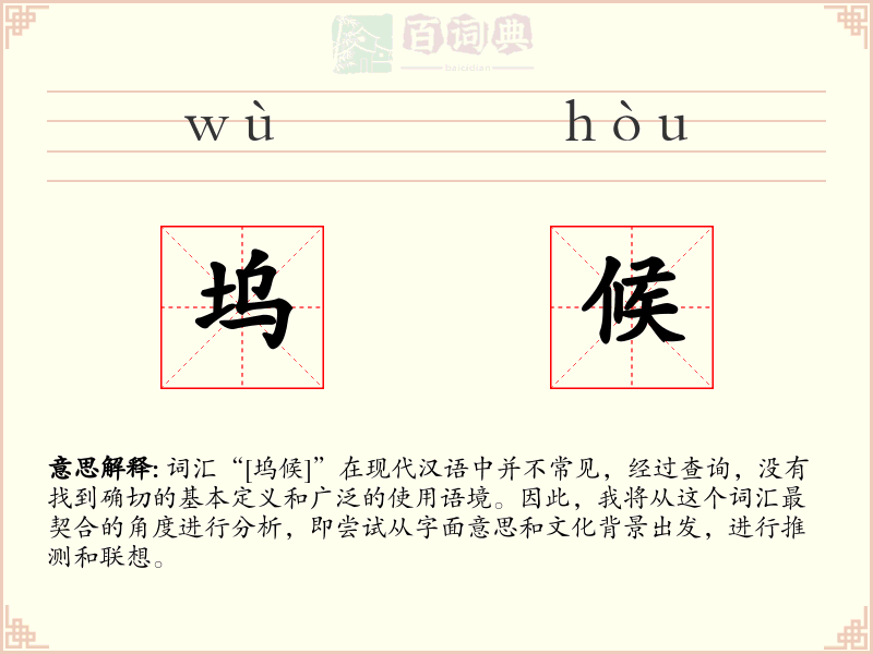 坞候