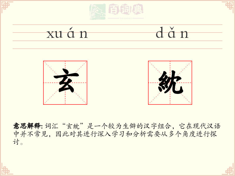 玄紞