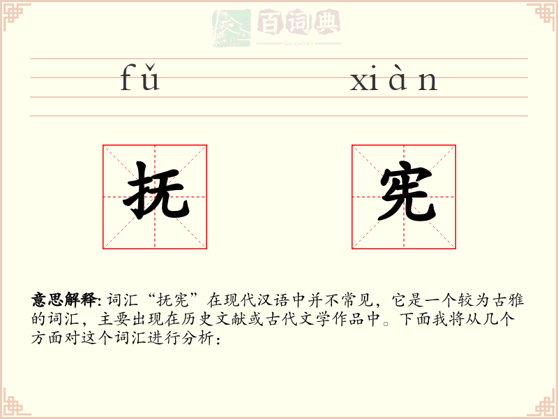 抚宪