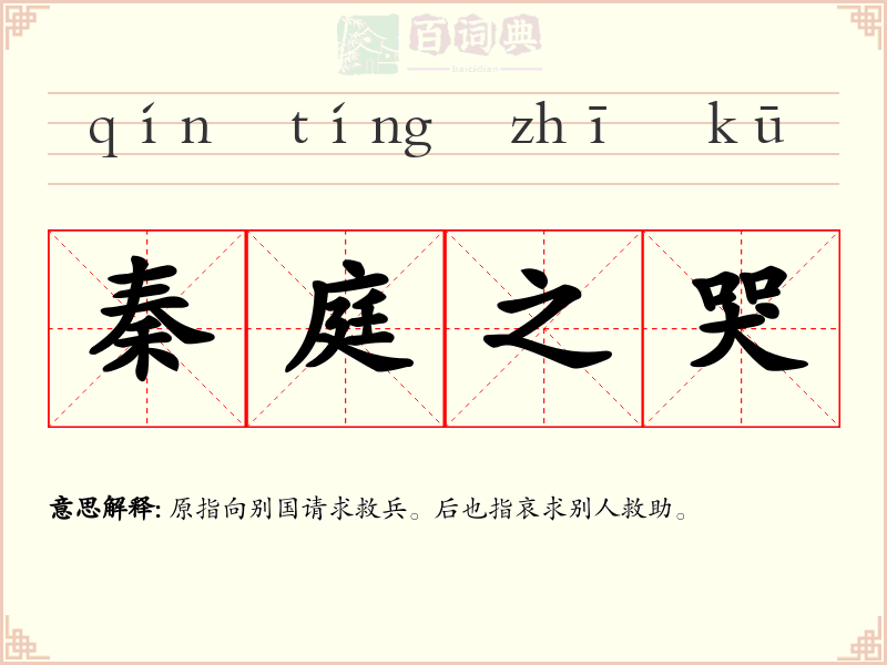 秦庭之哭