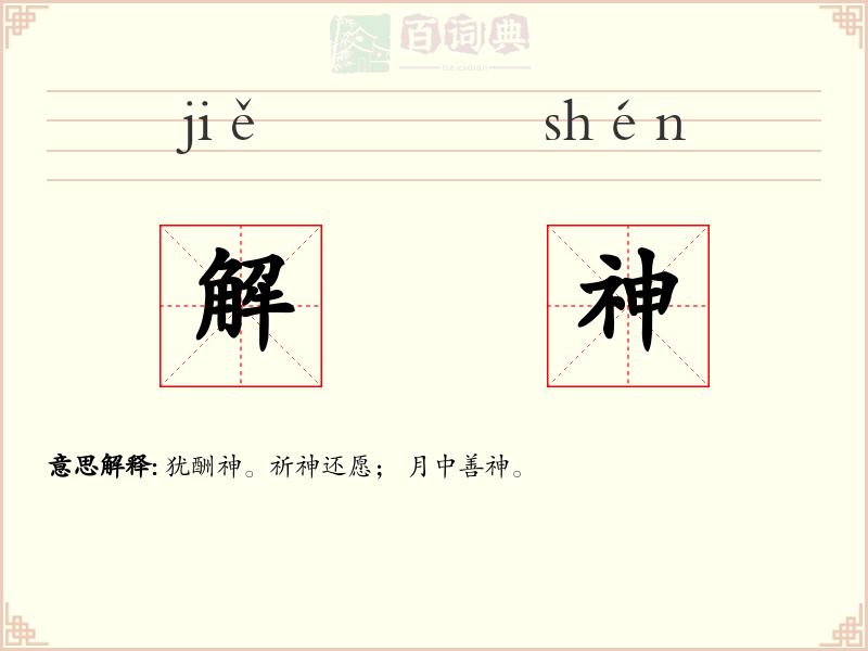 解神