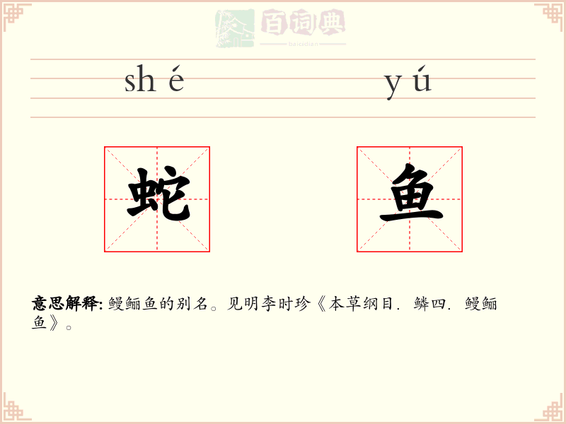 蛇鱼