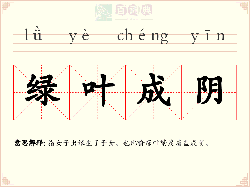 绿叶成阴