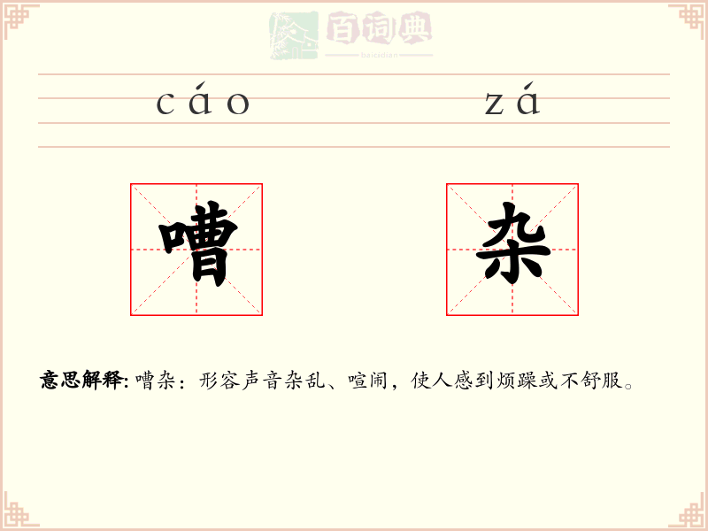 嘈杂