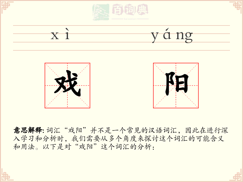 戏阳