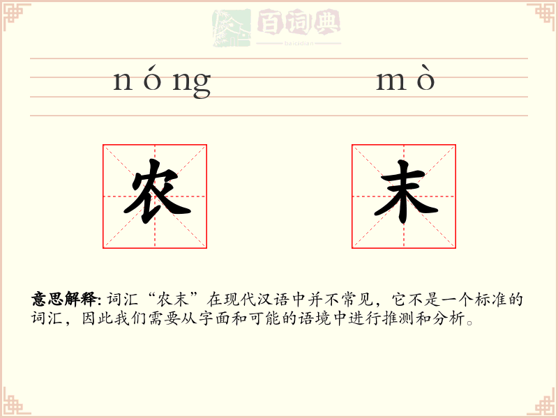 农末