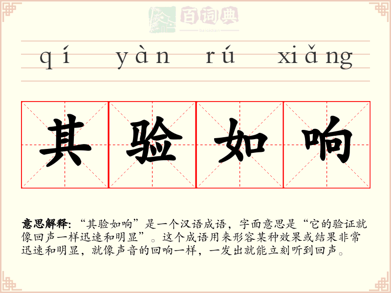 其验如响