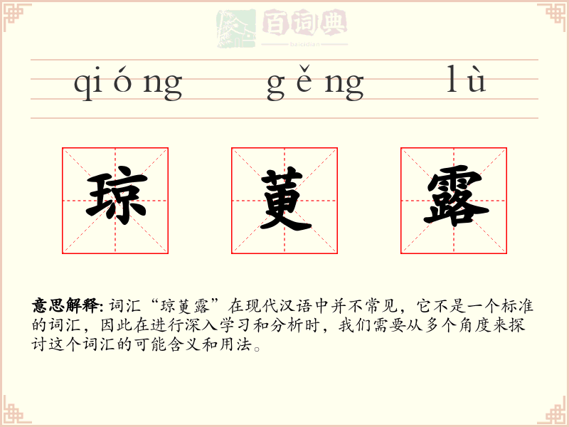 琼莄露