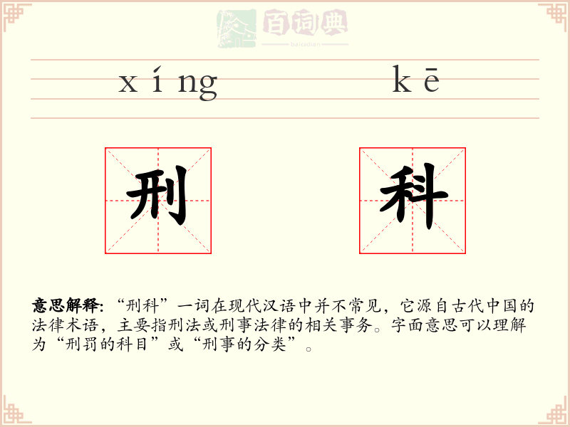 刑科