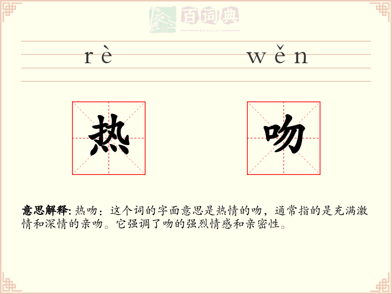 热吻