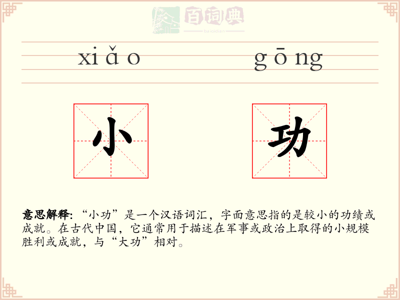 小功