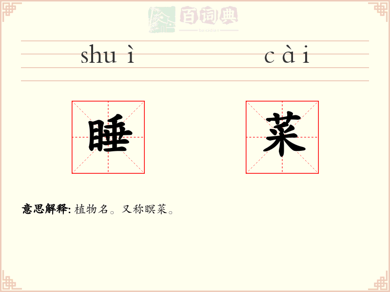 睡菜