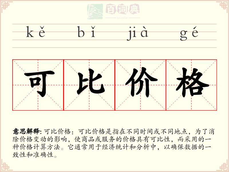 可比价格