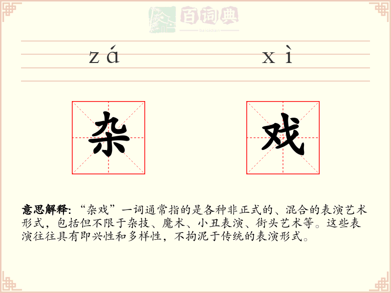杂戏