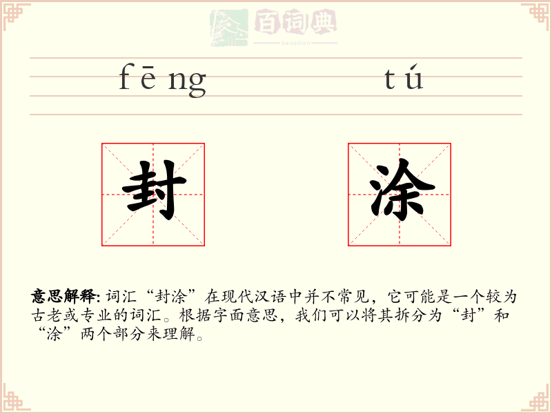 封涂