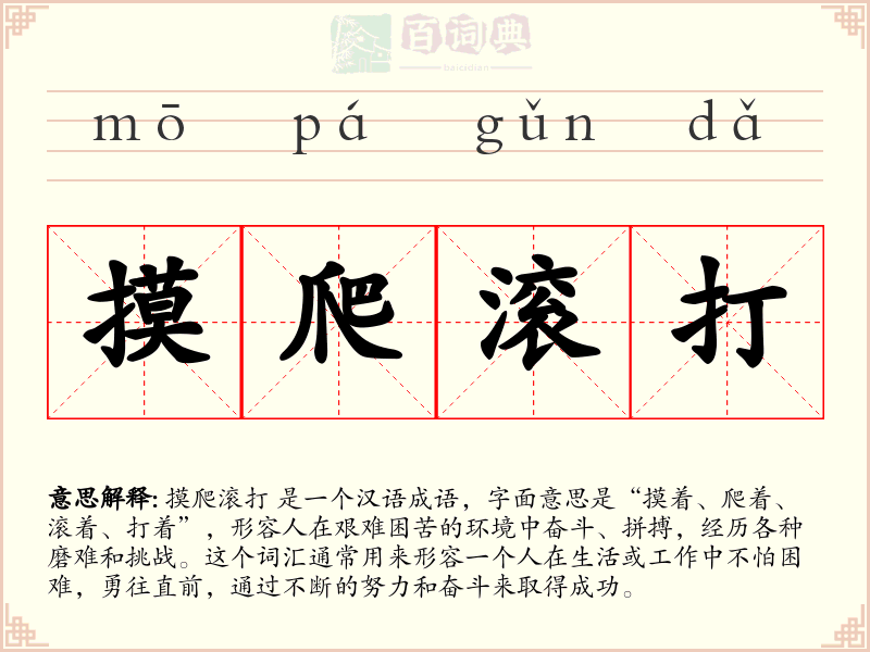 摸爬滚打