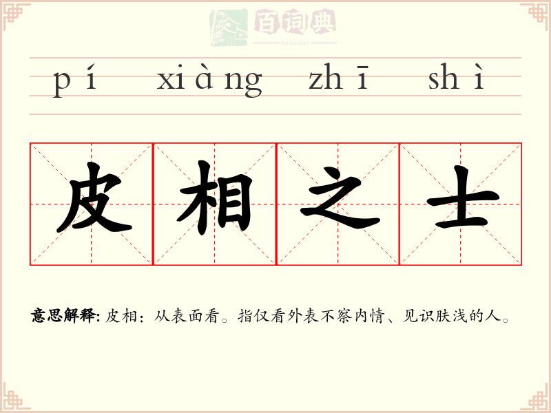 皮相之士