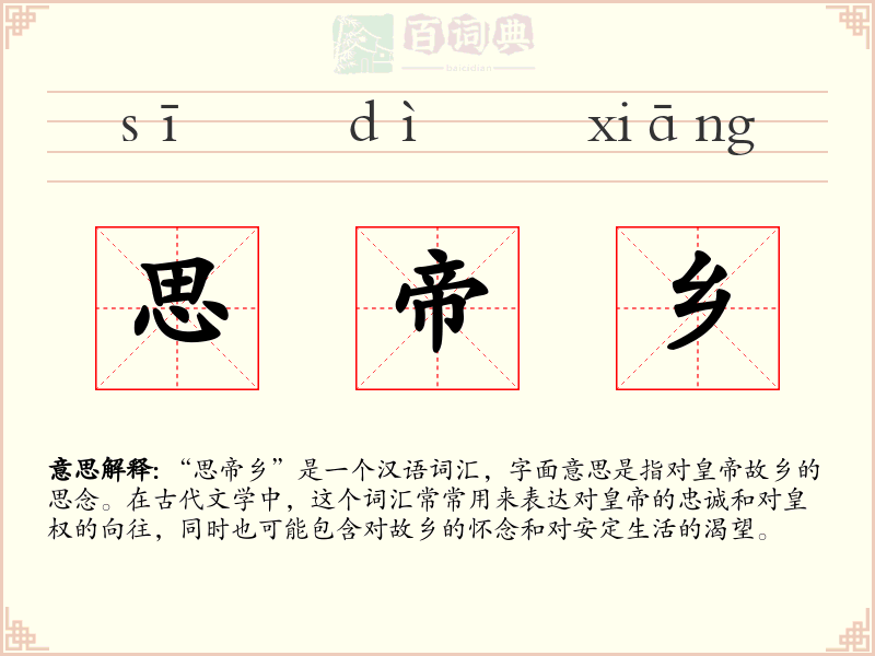 思帝乡