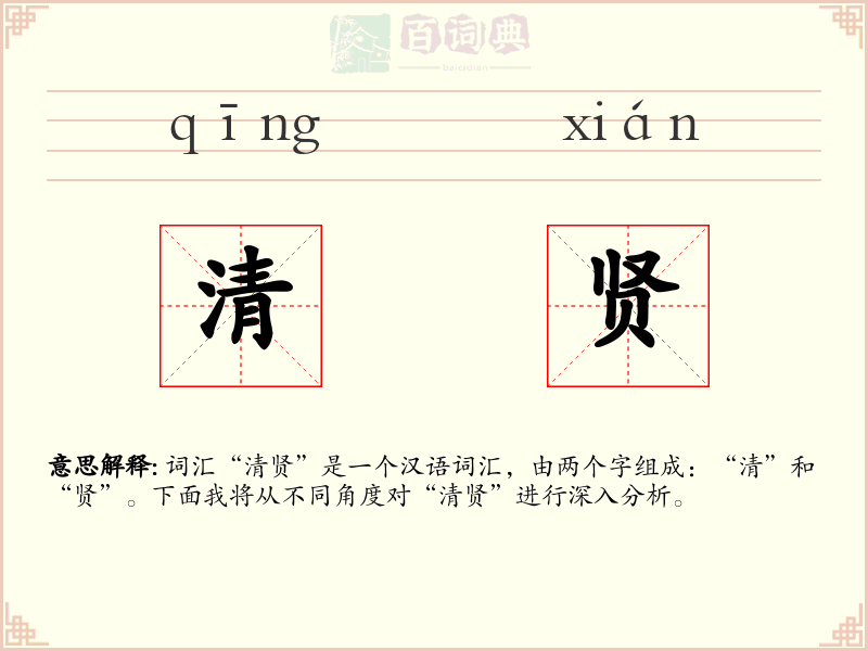 清贤