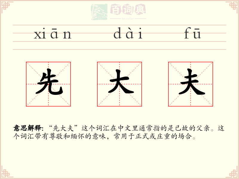 先大夫