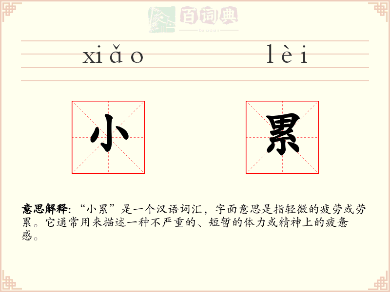 小累