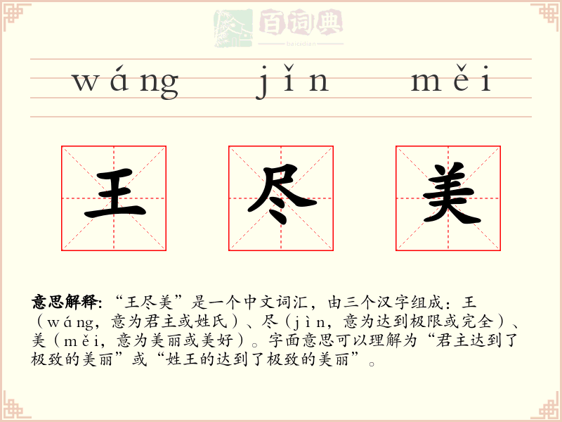 王尽美